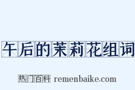 午后的茉莉花组词是什么意思的图片